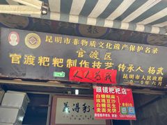 门面-眼镜粑粑