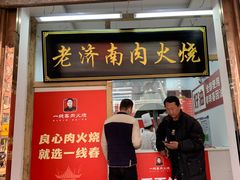 -一线春烧饼店(经二路店)