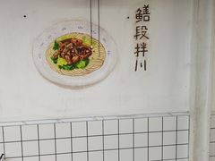用餐区-小狗面馆·杭帮拌川·片儿川(大沽路店)