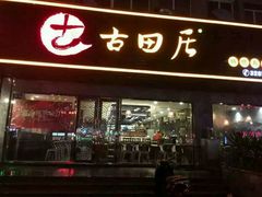 门面-古田居·特色寿司料理(星之岛旗舰店)