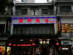-西新饭店(城中店)