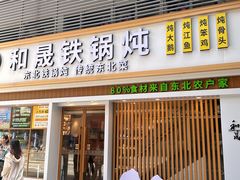 -和晟shèng铁锅炖·东北菜(南山店)