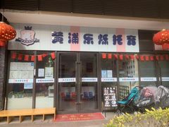 -黄浦乐烁龙鱼宝贝托育园(海潮路校区)