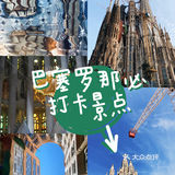 巴塞罗那必打卡景点推荐