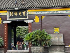 -宝光寺