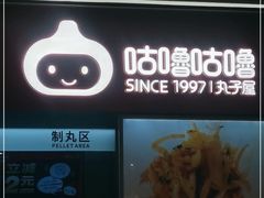 门面-咕噜咕噜·章鱼小丸子(广州荔湾领展广场店)