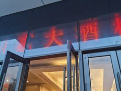 门面-国惠大酒楼(仓山万达店)