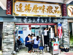 门面-達揚原味燉品(文明路店)