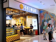 门面-书亦烧仙草(西宸天街店)