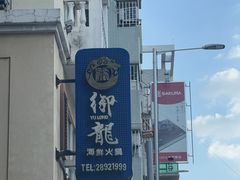 -御龙海鲜火锅(十六浦店)