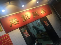 门面-腰记饭店(龙源路店)