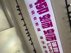 -柳蛳蛳螺蛳粉(朱辛庄TBD店)