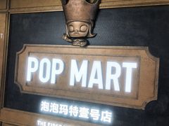 -泡泡玛特POPMART(壹号店)