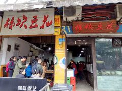 门面-梯坎豆花