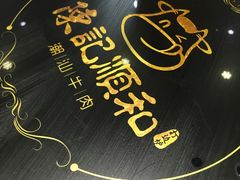 -陈记顺和潮汕鲜牛肉火锅(棠德南路店)