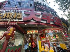 -大芊金重庆串串火锅(南京路店)