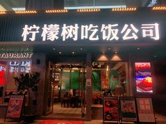 -柠檬树茶餐厅(海雅缤纷城店)