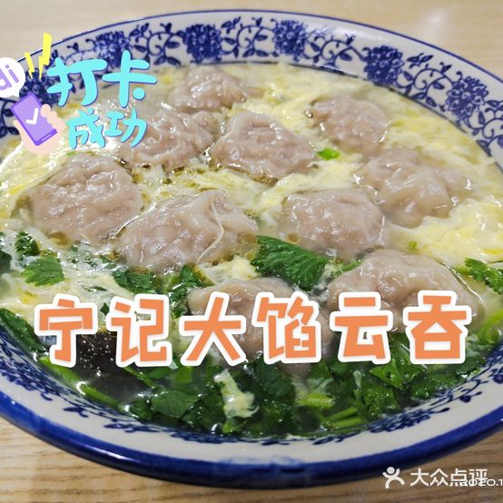 宁记大馅云吞