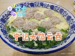 宁记大馅云吞-海清宁记大馅云吞