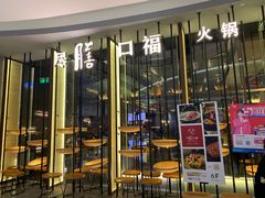 门面-盡膳口福跷脚牛肉火锅(合生汇购物中心店)