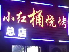 门面-小红桶烧烤(烟台芝罘医院总店)