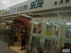 -乐宠宠物店(世纪金源店)