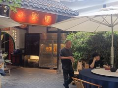 -院8里·小聚园(九眼桥店)