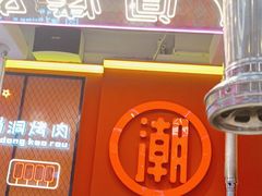 -南浦洞烤肉·新世界版(奥体店)