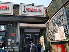 门面-天泽祥·鼓楼馒头(鼓楼店)