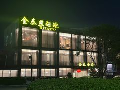 -金泰食府(竹园店)