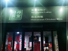 门面-绿柠食堂(北外滩店)
