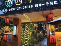 -陶缘一号·四季缘·老字号顺德菜·户外婚礼家宴(西滘店)