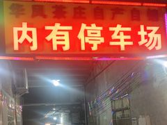 -华园农庄·特色炭烧鸡·北江河鲜