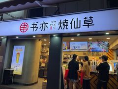 门面-书亦烧仙草(新都会店)
