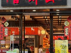 -百饼园(南后街店)