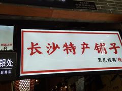 门面-黑色经典臭豆腐·湖南特产(步行街店)