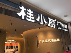 -桂小厨广西菜(水晶城店)