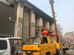 -功德林素菜饭庄(前门店)