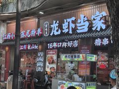 -龙虾当家·大排档(红谷滩五中店)