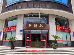 -王興記(中山路店)