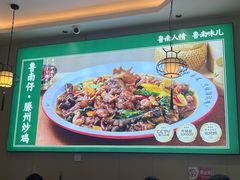 -鲁南仔·滕州炒鸡(经三路店)