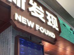-新发现(宝山龙湖店)
