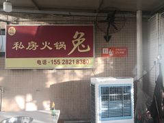 -程记私房火锅兔(总店)