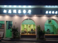 门面-新荔园茶餐厅(荔湾区府宿舍大院店)