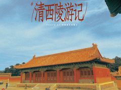-清西陵