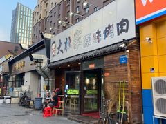 门面-大壮家原味烤肉(兴华北街店)