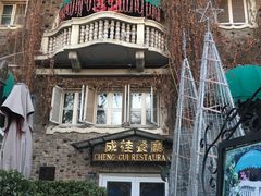 -成桂西餐厅·42年的味道(五大道疙瘩楼店)