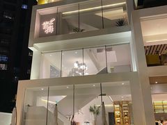 -青梅酒肆PLUS(长白仙岛北路店)