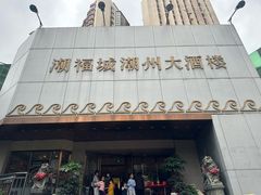 -潮福城大酒楼(湖滨北路店)