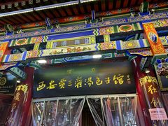 -西安贾三灌汤包·回坊小吃·清真炒菜(北院门总店)